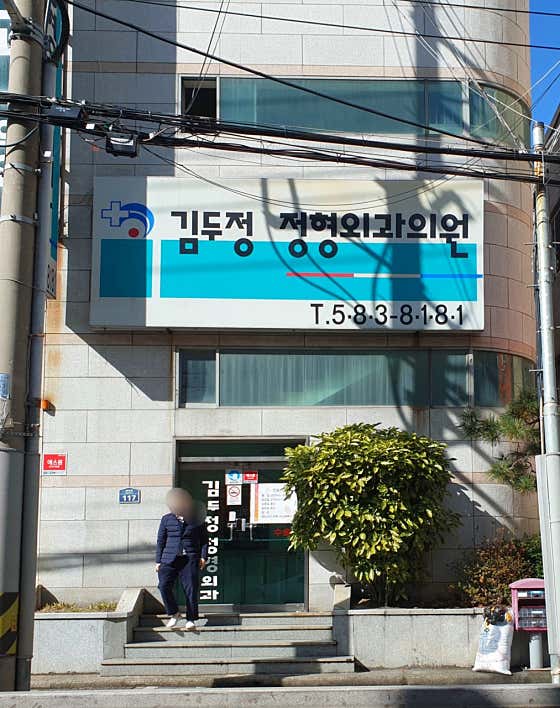 Kim Du-jeong Orthopedic Clinic