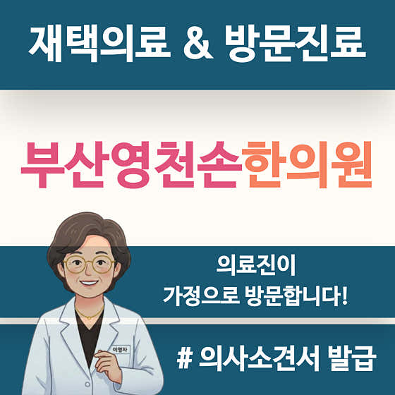 Busan Yeongcheon Son Korean Medicine Clinic