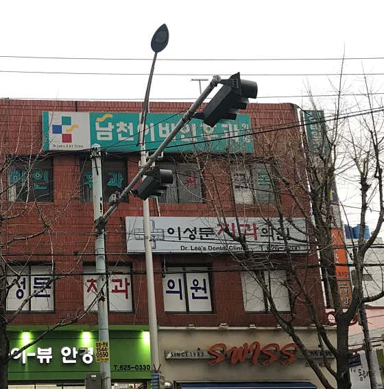 이성문치과의원