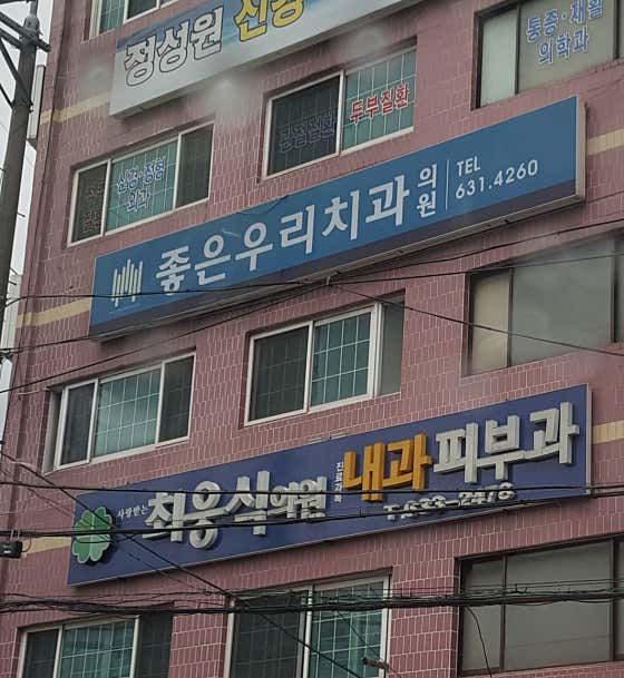 Good Woori Dental Clinic