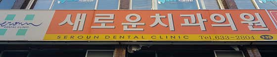 New Dental Clinic