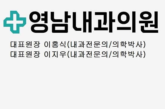 嶺南內科診所