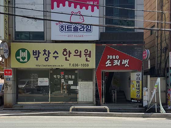 박창수한의원