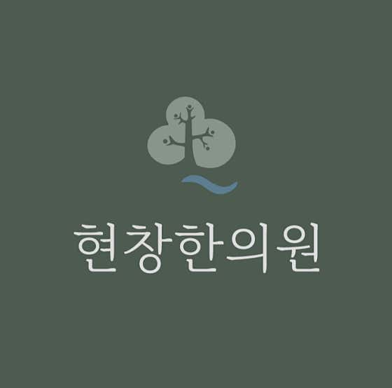 현창한의원