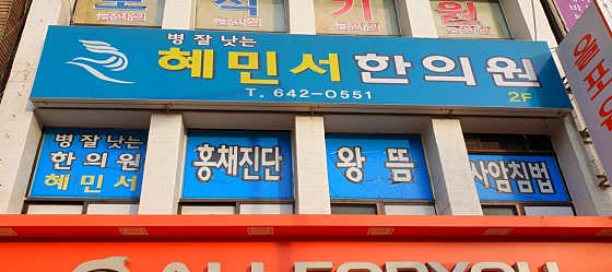 혜민서한의원