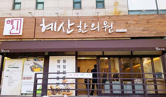 혜산한의원