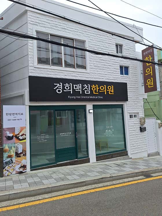 Kyunghee Maekchim Korean Medicine Clinic