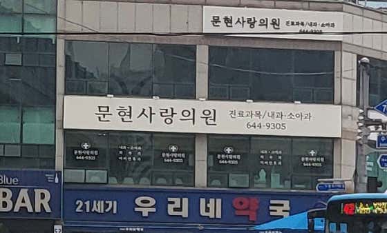 Munhyeon Sarang Clinic