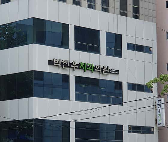 Park Jin-woo Dental Clinic