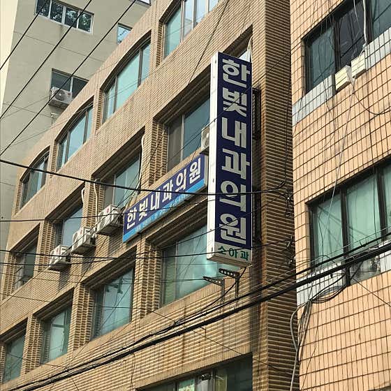 Hanbit Internal Medicine Clinic