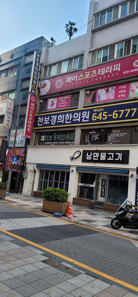 천보경희한의원