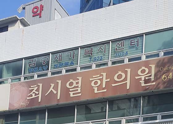 Choi Si-yeol Korean Medicine Clinic