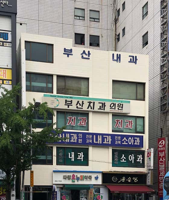 부산내과의원