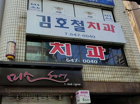 Kim Ho-cheol Dental Clinic