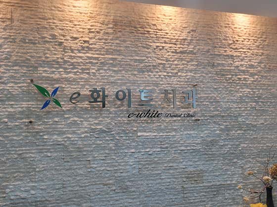 eWhite Dental Clinic