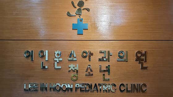 이인훈소아청소년과의원