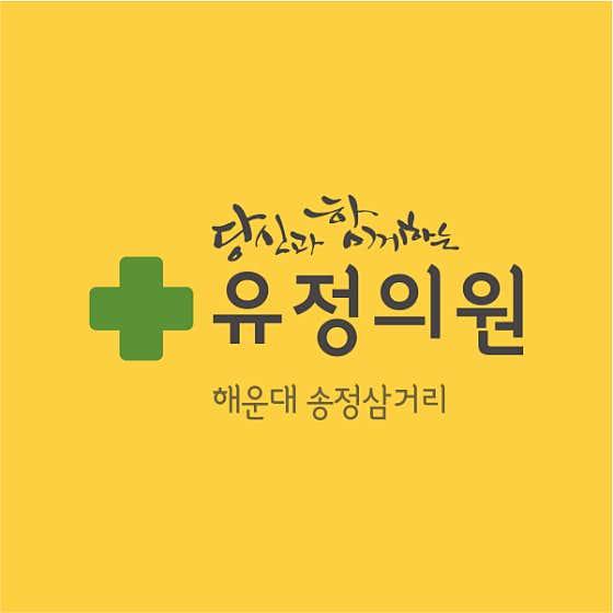 유정의원