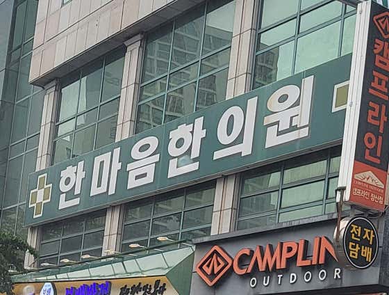 Hanmaeum Korean Medicine Clinic