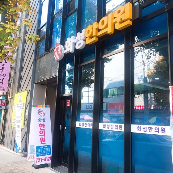 Hwaseong Korean Medicine Clinic
