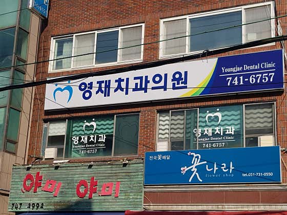 영재치과의원