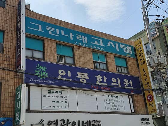 Indong Korean Medicine Clinic