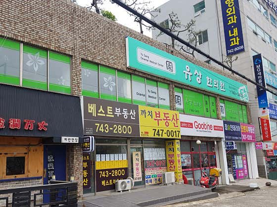 유상한의원