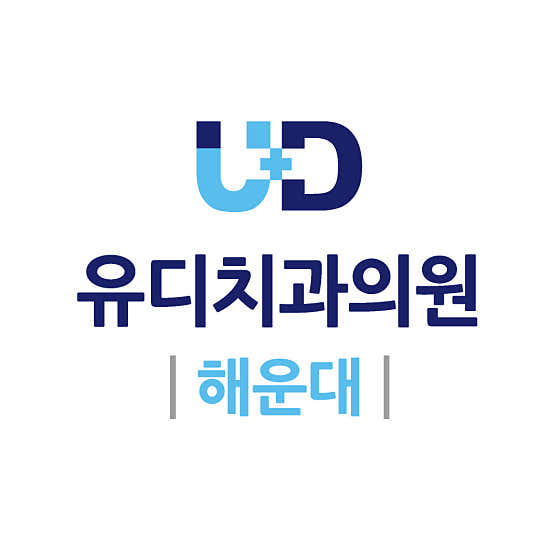 유디해운대치과의원