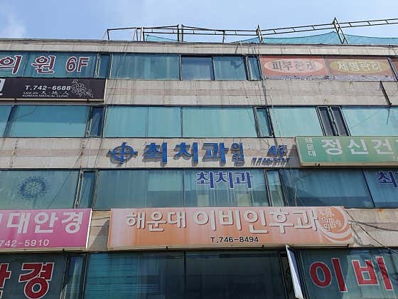 Choi Dental Clinic