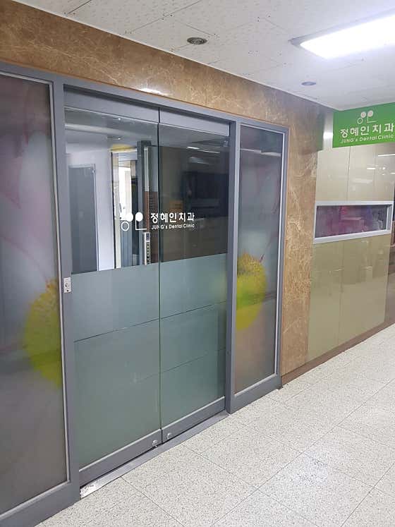정혜인치과의원