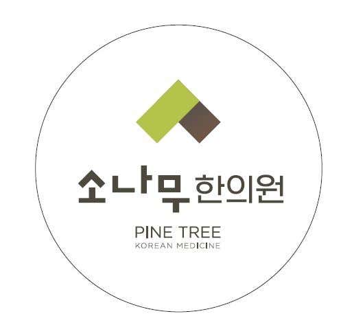 소나무한의원한의원
