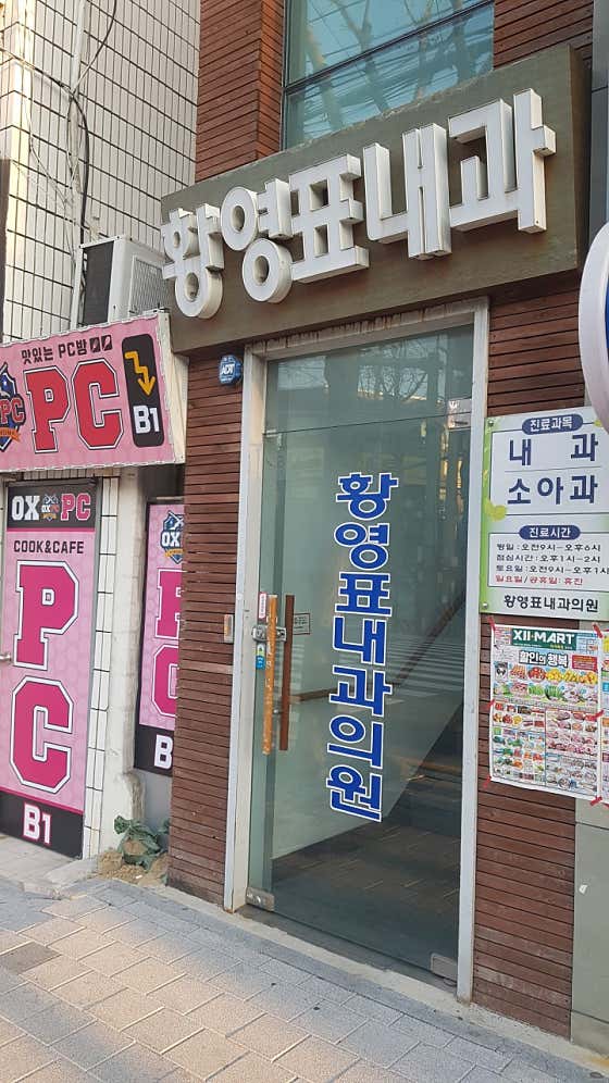 황영표내과의원
