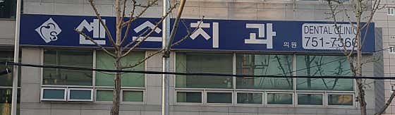 센스치과의원