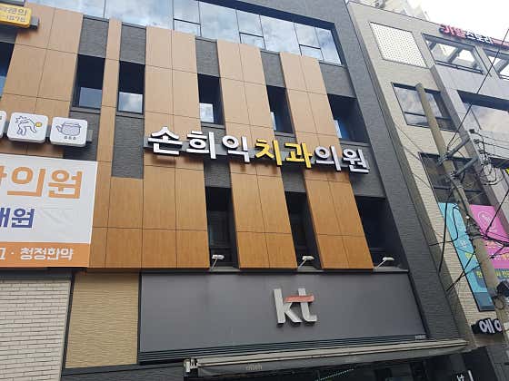 손희익치과의원
