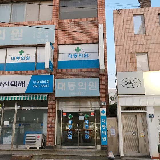 대동의원