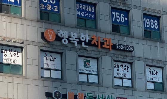Happy Dental Clinic