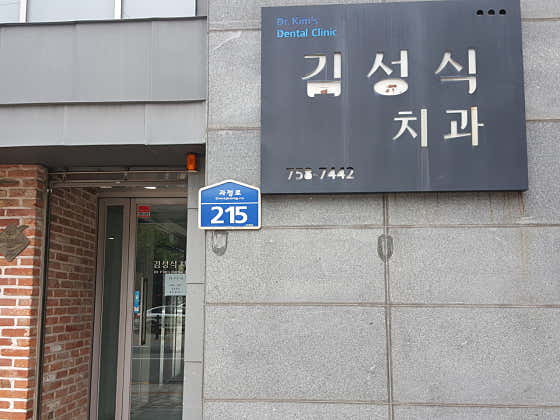 김성식치과의원치과