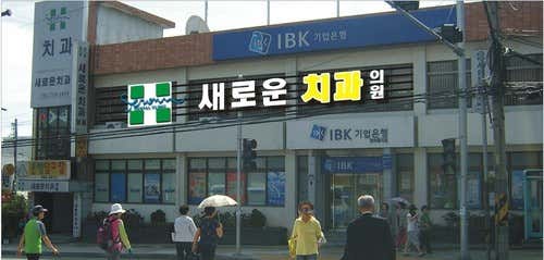 New Dental Clinic