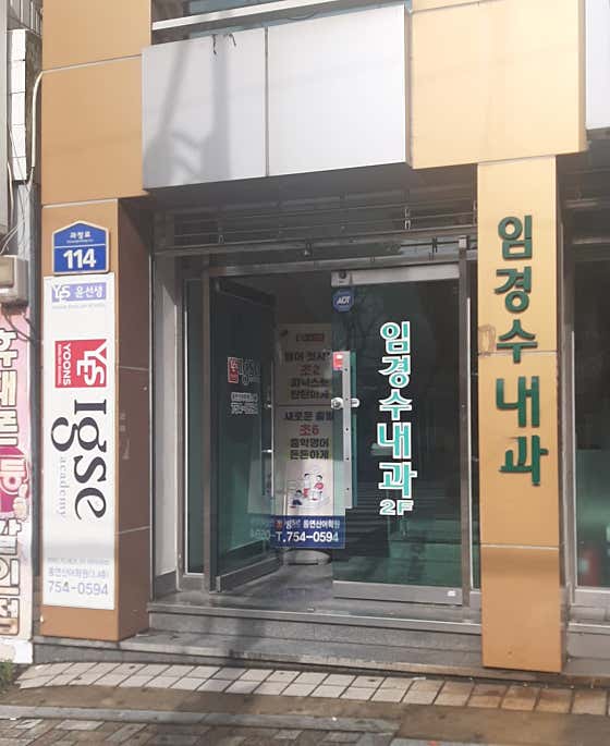 임경수내과의원
