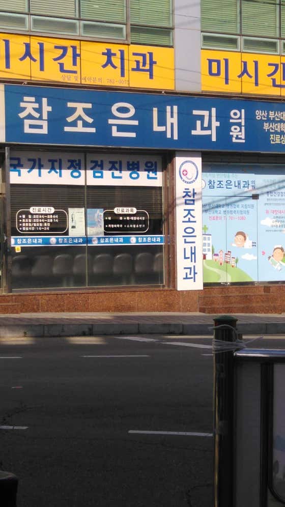 Chamjoeun Internal Medicine Clinic