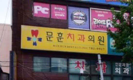 문훈치과의원