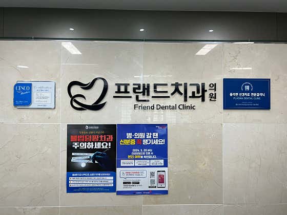 프랜드치과의원