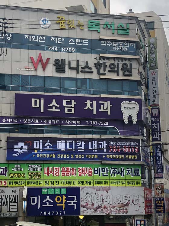 미소담치과의원