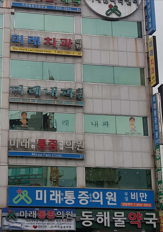 미래치과의원