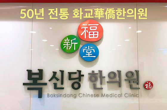 Boksindang Korean Medicine Clinic
