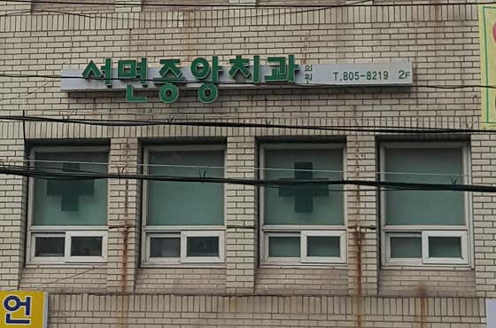 서면중앙치과의원