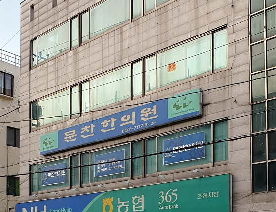 문찬한의원