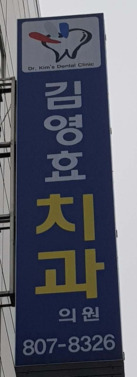 김영효치과의원