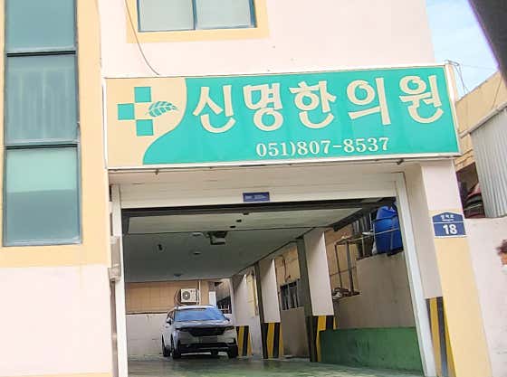 Shinmyeong Korean Medicine Clinic