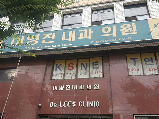 이영진내과의원