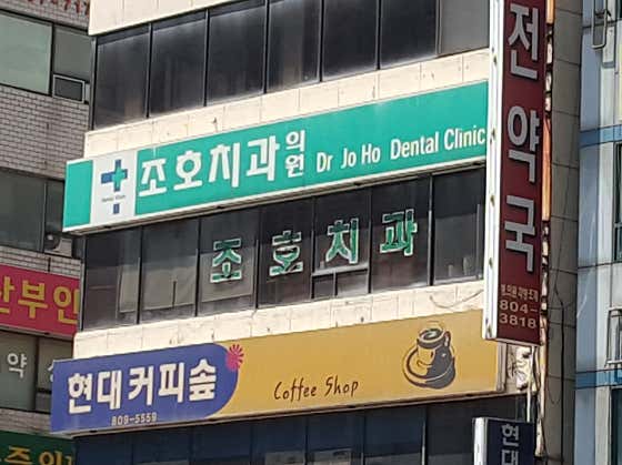 조호치과의원